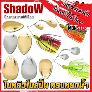 ใบสปิ้น ใบหลิว ทรงหยดน้ำ มีให้เลือกหลายขนาด By Shadow (SET 10 ชิ้น)