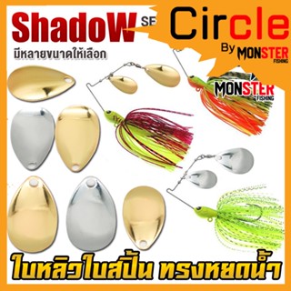 ใบสปิ้น ใบหลิว ทรงหยดน้ำ มีให้เลือกหลายขนาด By Shadow (SET 10 ชิ้น)