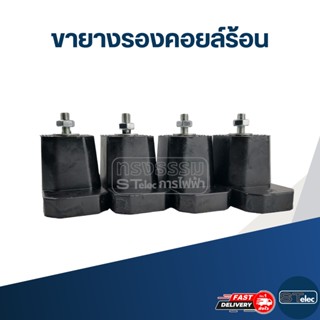 ขายางรองคอยล์ร้อน (4ชิ้น/กล่อง)