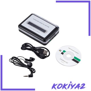 [Kokiya2] เทปคาสเซ็ต USB เป็นเครื่องเล่น MP3 PC สเตอริโอ