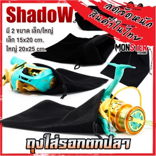 ถุงใส่รอกตกปลา BAG FOR FISHING REEL By SHADOW (มี 2 ขนาด เล็ก/ใหญ่)