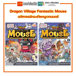 การ์ตูนความรู้ Dragon Village Fantastic Mouse มหัศจรรย์กองทัพหนูเวทมนตร์ ล.1 - 2 สำนักพิมพ์Read Comics