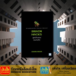 BRAIN HACKS สูตรโกงของคนเก่งคิด