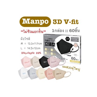 Manpo v-fitแมสผู้ใหญ่ทรง3D 1กล่อง60ชิ้น