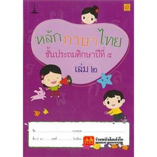 หนังสือเรียน หลักภาษาไทย ป.5 ล.2 (บรรณกิจ)