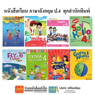 หนังสือเรียน แบบเรียนภาษาอังกฤษ ป.4 ทุกสำนักพิมพ์