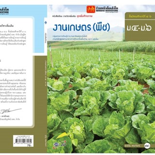 หนังสือเรียน บร.งานเกษตร (พืช) ม.4-6 ลส51 (อจท.)