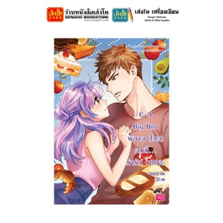 นิยายแจ่มใส C-4 Big Bro พี่ชาย (โหด) คนนี้... น่ารัก 100%