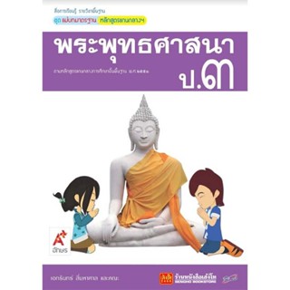 หนังสือเรียน มมฐ.พระพุทธศาสนา ป.3 ลส51 (อจท.)