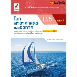 หนังสือเรียน บฝ.เพิ่มเติม โลก ดาราศาสตร์ และอวกาศ ม.5 ล.1 ลส51 (อจท.) ปป.60