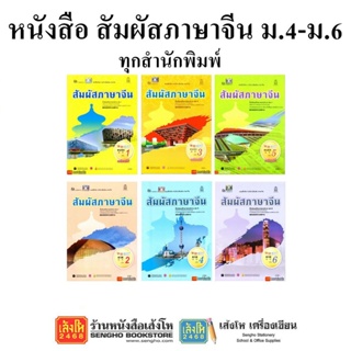 หนังสือ ภาษาจีน ม.4-6 ทุกสำนักพิมพ์