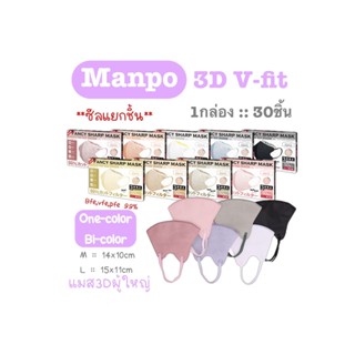 [[ซีลต่อชิ้น]]Manpo fancy sharp maskแมสผู้ใหญ่ 1กล่อง30ชิ้น