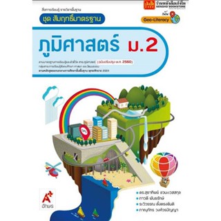 หนังสือเรียน สมฐ.ภูมิศาสตร์ ม.2 ลส51 (อจท.) ปป.60