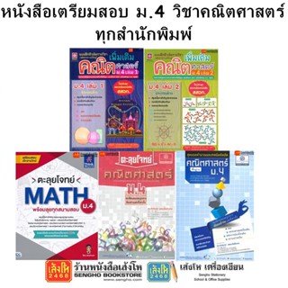 หนังสือคู่มือเตรียมสอบ ม.4 วิชาคณิตศาสตร์ ทุกสำนักพิมพ์