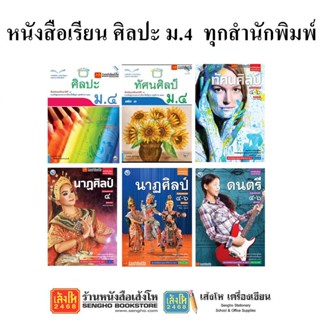 หนังสือเรียน แบบเรียนศิลปะ ม.4 ทุกสำนักพิมพ์