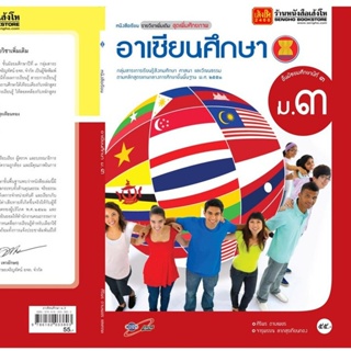 หนังสือเรียน บร.อาเซียนศึกษา ม.3 ลส51 (อจท.)