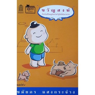 หนังสืออ่านนอกเวลา ขวัญสงฆ์ (สำนักพิมพ์คมบาง)