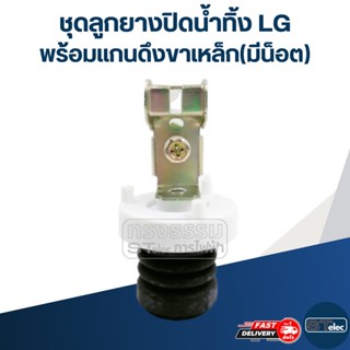 ชุดลูกยางปิดน้ำทิ้ง LG พร้อมแกนดึงขาเหล็ก(มีน็อต) #01