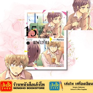 15 นาทีก่อนที่เราจะเป็นแฟนกัน การ์ตูนญี่ปุ่น มังงะ