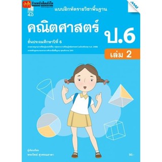 หนังสือเรียน บฝ.คณิตศาสตร์ ป.6 ล.2 ลส51 (แม็ค) ปป.60