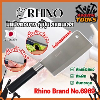 RHINO มีดปังตอบาง ญี่ปุ่น สแตนเลส ใบมีด 6 นิ้ว No.6969 เกรดญี่ปุ่น สับ แร่ หั่น มีดเชฟ มีดทำครัว ใบมีด สแตนเลส (KT)