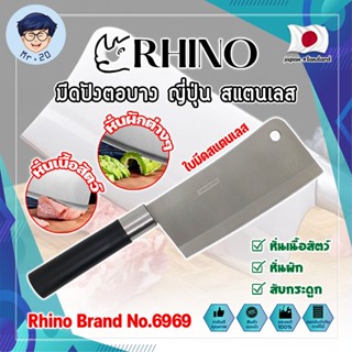 RHINO มีดปังตอบาง ญี่ปุ่น สแตนเลส ใบมีด 6 นิ้ว No.6969 เกรดญี่ปุ่น สับ แร่ หั่น มีดเชฟ มีดทำครัว ใบมีด สแตนเลส (MR)