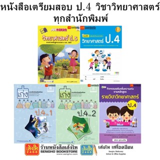 หนังสือคู่มือเตรียมสอบ ป.4 วิชาวิทยาศาสตร์ ทุกสำนักพิมพ์