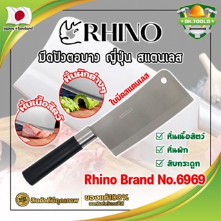 RHINO มีดปังตอบาง ญี่ปุ่น สแตนเลส ใบมีด 6 นิ้ว No.6969 เกรดญี่ปุ่น สับ แร่ หั่น มีดเชฟ มีดทำครัว ใบมีด สแตนเลส (SK)