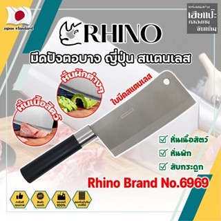 RHINO มีดปังตอบาง ญี่ปุ่น สแตนเลส ใบมีด 6 นิ้ว No.6969 เกรดญี่ปุ่น สับ แร่ หั่น มีดเชฟ มีดทำครัว ใบมีด สแตนเลส (HC)