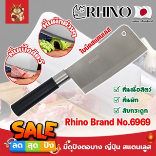 RHINO มีดปังตอบาง ญี่ปุ่น สแตนเลส ใบมีด 6 นิ้ว No.6969 เกรดญี่ปุ่น สับ แร่ หั่น มีดเชฟ มีดทำครัว ใบมีด สแตนเลส (SM)