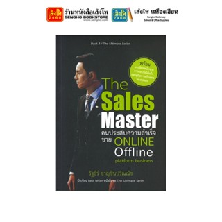 หนังสือ The Sales Master คนประสบความสำเร็จขาย ONLINE Offline