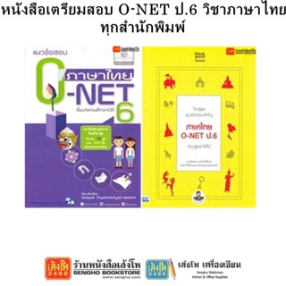 หนังสือคู่มือเตรียมสอบ O-NET ป.6 วิชาภาษาไทย ทุกสำนักพิมพ์