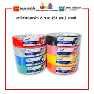 เทปผ้าเอลเฟ่น 8 หลา (24 มม.) คละสี