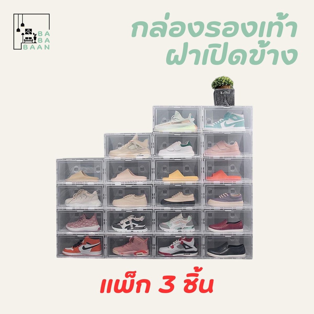 [แพ็ก 3 ชิ้น] กล่องรองเท้าเปิดข้าง กล่องพลาสติกใส ฝาเปิด-ปิดมี 2 แบบ วางซ้อนต่อกันได้ มีตัวล็อก