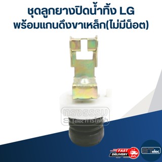 ชุดลูกยางปิดน้ำทิ้ง LG พร้อมแกนดึงขาเหล็ก(ไม่มีน็อต) #02