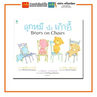 หนังสือนิทาน ลูกหมีนั่งเก้าอี้ Bears on Chairs สำนักพิมพ์Amarin Kids