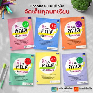 หนังสือคู่มือเตรียมสอบ ติวคณิตเพิ่มคะแนน ป.1-ป.6 สำนักพิมพ์ ThinkBeyond