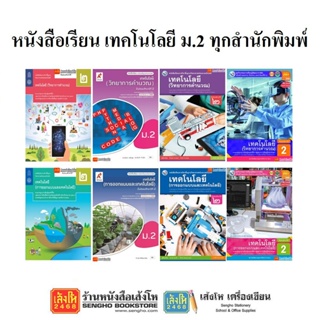 หนังสือเรียน เทคโนโลยี (วิทยาการคำนวณ) ม.2 ทุกสำนักพิมพ์