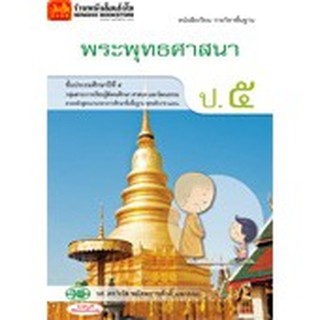 หนังสือเรียน บร.พระพุทธศาสนา ป.5 ลส51 (วพ.)