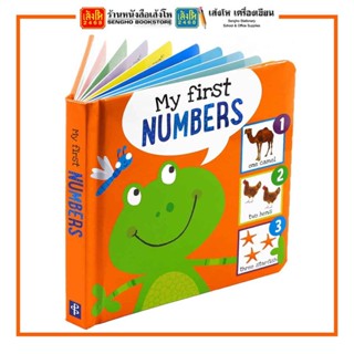 หนังสือเด็กต่างประเทศ My First Numbers