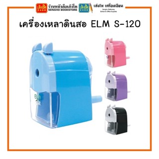 💥พร้อมส่ง💥 เครื่องเหลาดินสอ ELM รุ่น S-120 เลือกสีได้