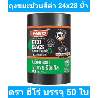 ฮีโร่ ถุงขยะม้วนสีดำ รุ่นรักษ์โลก 24x28 นิ้ว x 50 ใบ รหัสสินค้า 846822  (ฮีโร่ ถุงขยะ ม้วนดำ)