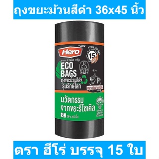 ฮีโร่ ถุงขยะม้วนสีดำ รุ่นรักษ์โลก 36x45 นิ้ว x 15 ใบ รหัสสินค้า 846824 (ฮีโร่ ถุงขยะ ม้วนดำ)