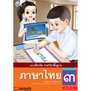 หนังสือเรียน บฝ.ภาษาไทย ป.3 ลส51 (พว.)