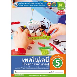 หนังสือเรียน กิจกรรมครบตามตัวชี้วัด เทคโนโลยี (วิทยาการคำนวณ) ป.5 ลส51 (พว.) ปป.60