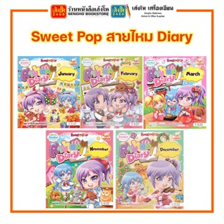 การ์ตูนความรู้ Sweet Pop สายไหม Diary สำนักพิมพ์Read Comics