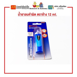 น้ำยาลบคำผิด ตราช้าง 12 ml.