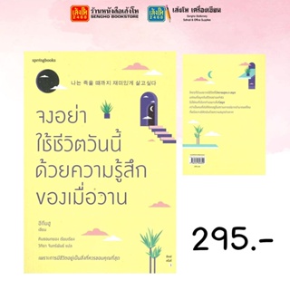 Springbooks จงอย่าใช้ชีวิตวันนี้ด้วยความรู้สึกของเมื่อวาน