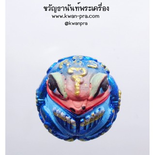 ครูบาคำฝั้น วัดกอโชค เชียงใหม่ ลูกอมพญากบกินเดือน ราชาโชค (KP3430)