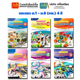 หนังสือเรียน แนะแนว ม.1 - ม.6 (อพ.) 4 สี